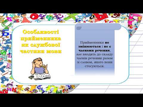 Видео: Прийменник як службова частини мови