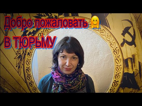 Видео: Vlog 352 - Латвия.Лиепая. Добро пожаловать в тюрьму