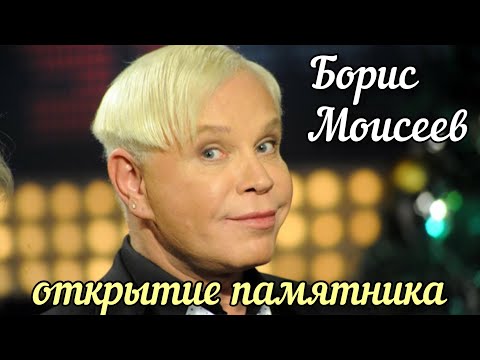 Видео: Красивое открытие памятника Борису Моисееву в день памяти в первую годовщину на Троекуровском клб