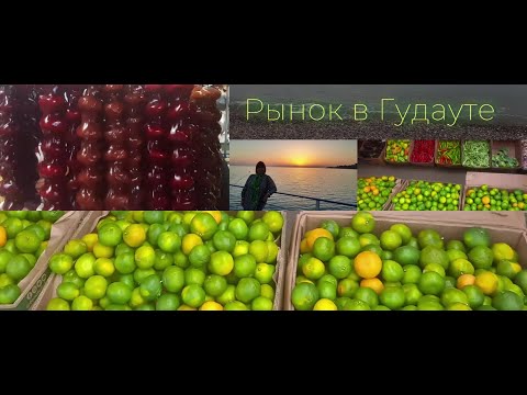 Видео: Цены на рынке в Гудауте. Отпуск в Новом Афоне Абхазия 2023. Море в пасмурный день.