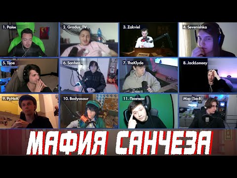 Видео: МАФИЯ САНЧЕЗА ВЕСЁЛЫМ СОСТАВОМ (Градус, Райм, Тиджой, Заквиель)