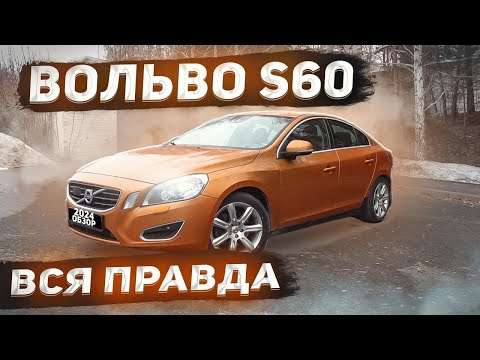 Видео: ВОЛЬВО S60 отзыв реального владельца. Что сломалось за 375000 пробега?