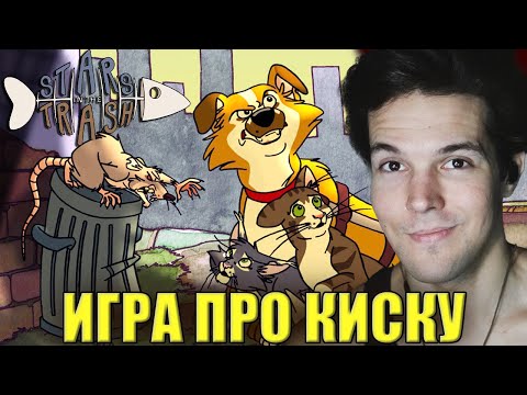Видео: ИГРА ДЛЯ ЛЮБИТЕЛЕЙ КИСОК! - Stars In The Trash (Прохождение)