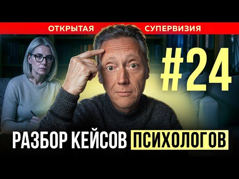 Видео: ОТКРЫТАЯ СУПЕРВИЗИЯ| Психолог Александр Волынский