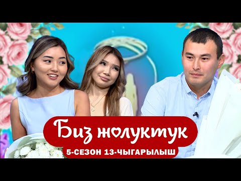 Видео: БИЗ ЖОЛУКТУК 5 СЕЗОН 13 ЧЫГАРЫЛЫШ