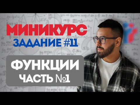 Видео: МИНИКУРС | ЕГЭ 2026 по профильной МАТЕМАТИКЕ | Линейные функции | Задание № 11