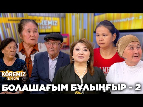 Видео: БОЛАШАҒЫМ БҰЛЫҢҒЫР - 2 / KOREMIZ