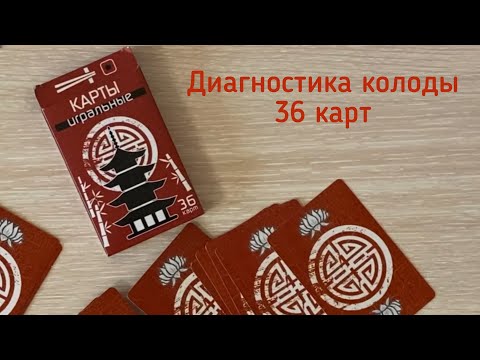 Видео: Диагностика колоды 36 карт. Сильные и слабые стороны колоды