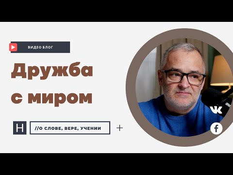 Видео: Дружба с миром | Проповедь. Герман Бем