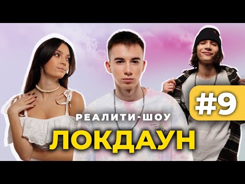 Видео: Локдаун с DSIDE BAND #9/ Реалити шоу / Финал?
