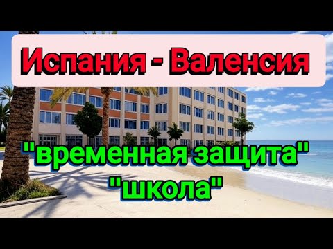 Видео: Наш путь в Валенсии: временная защита, NIE, школа для ребёнка, траты и советы #NIE #временнаязащита