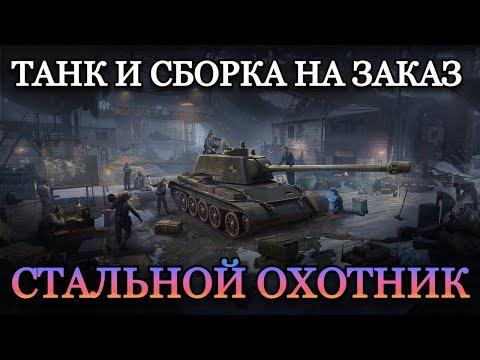 Видео: ТАНКИ НА ЗАКАЗ В СТАЛЬНОМ ОХОТНИКЕ | 03.11.24