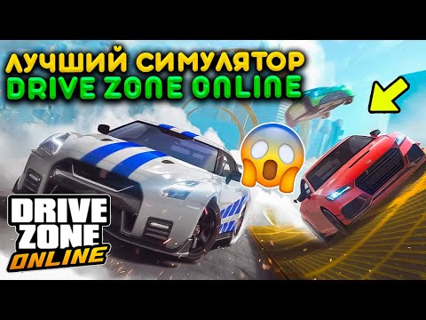 Видео: ПРОХОЖУ ЛУЧШИЙ СИМУЛЯТОР ПРО АВТОМОБИЛИ DRIVE ZONE ONLINE! НОВАЯ ГРАФИКА, КРУТЫЕ ЗАДАНИЯ В ОБНОВЕ