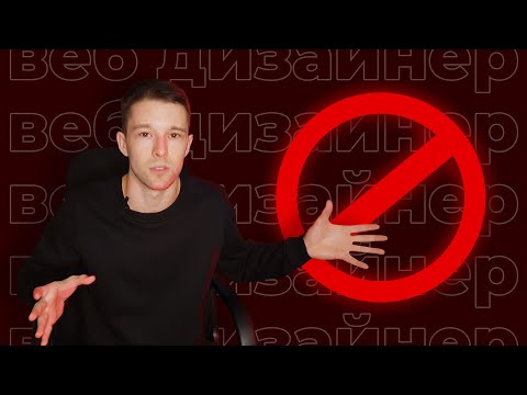 Видео: Не становись веб дизайнером, пока не посмотришь это видео!