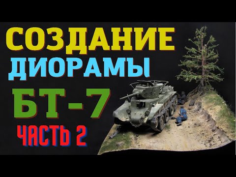 Видео: ДИОРАМА С ТАНКОМ БТ-7. Часть 2 .