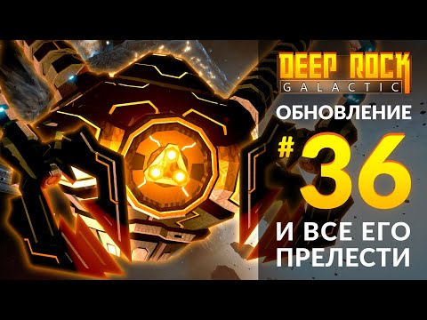 Видео: Обзор UPDATE 36 для DEEP ROCK GALACTIC