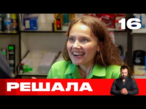 Видео: Решала | Выпуск 16 | Новый сезон