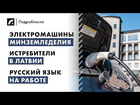 Видео: Электромашины Минземледелия, истребители в Латвии, русский язык на работе | "Подробности" ЛР4 19/09