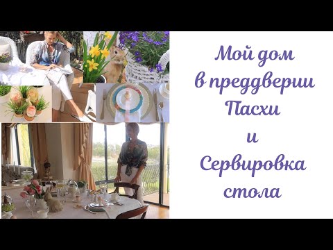 Видео: Мой дом в преддверии Пасхи . Сервировка стола.  My home at Easter time.