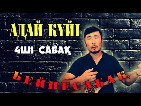 Видео: Адай күйі 4ші сабақ | Адай күйі домбырада үйрену | Адай күйі бейнесабақ | Адай күйін үйрену