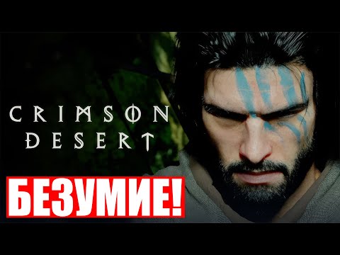 Видео: Crimson Desert — Самая БЕЗУМНАЯ RPG всех времен ! / Впечатления от «Багровой пустыни»