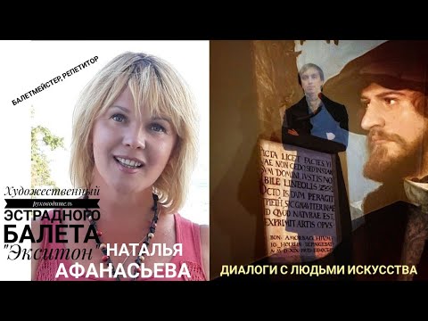 Видео: Диалоги с людьми искусства:Художественный руководитель эстрадного балета "Экситон"Наталья Афанасьева