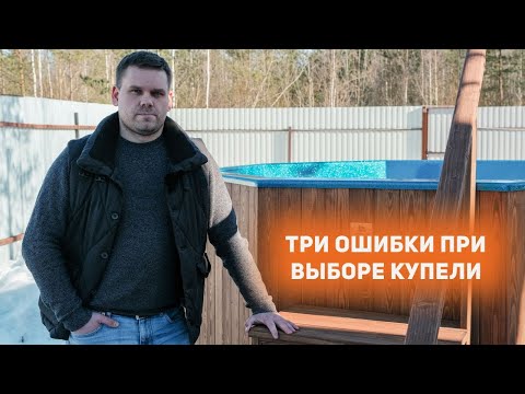 Видео: Три ошибки при выборе купели с подогревом!