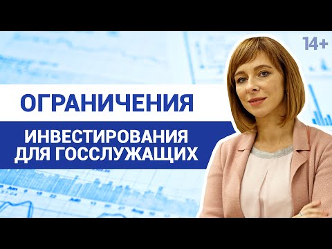 Видео: Инвестиции для госслужащих: Кому и куда можно инвестировать.