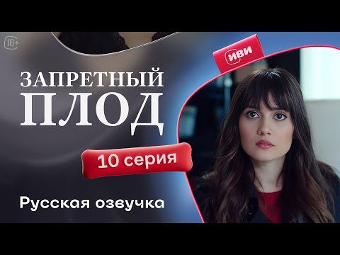 Видео: Запретный плод - 10 серия! Русский дубляж