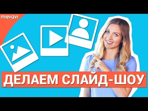 Видео: Видеоурок: Как сделать крутое слайдшоу из фотографий и музыки? (Видеоредактор Movavi 12)