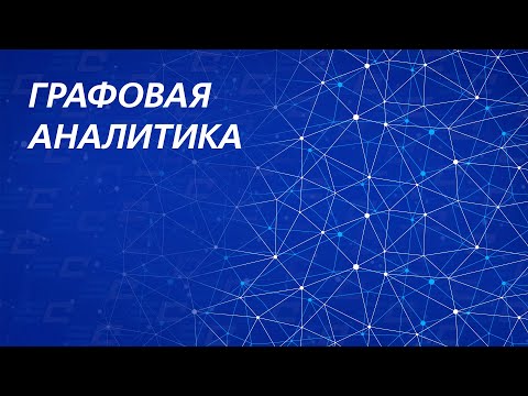 Видео: Графовая аналитика