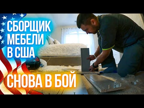 Видео: Сборщик мебели | Работа в США | Снова в бой на заработки в Америке