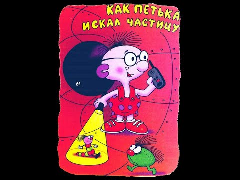 Видео: Как Петька искал частицу (отрывок из повести Г. Остер "Петька-микроб")