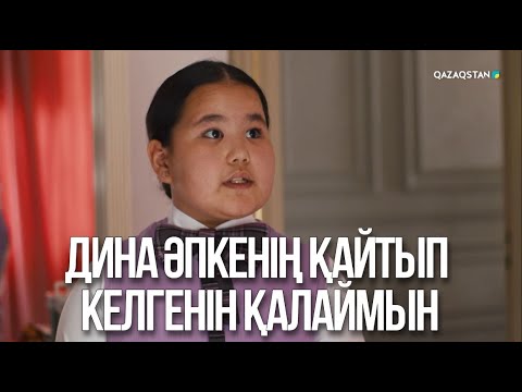 Видео: Дина әпкенің қайтып келгенін қалаймын | Жалған өмір