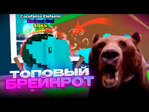 Видео: Давг ВОРУЕТ Легендарных БРЕЙНРОТОВ в Roblox!