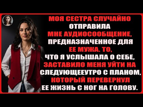 Видео: Сестра по ошибке прислала мне аудиосообщение мужу. Услышанное шокировало, я ушла...