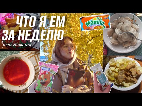 Видео: ЧТО Я ЕМ ЗА НЕДЕЛЮ*реалистично*