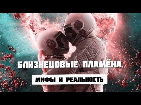 Видео: БЛИЗНЕЦОВЫЕ ПЛАМЕНА 🔥 Мифы и Реальность 