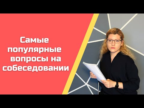 Видео: Что спрашивают на интервью - для аналитика-студента и младшего аналитика