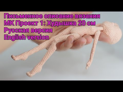 Видео: Письменное описание МК Проект 1:Худышка 20см Русская версия MK Project 1:Skinny 20cm English version