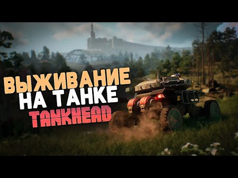 Видео: Выживание на Танке в Постапокалипсис ( TankHead )