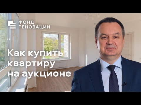 Видео: Как купить квартиру по реновации на аукционе / Фонд реновации