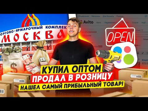 Видео: КУПИЛ ОПТОМ - ПРОДАЛ В РОЗНИЦУ: БЫСТРЫЕ 100К на перепродаже товаров