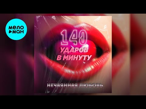 Видео: 140 ударов в минуту – Нечаянная любовь (Single, 2025)