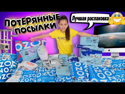 Видео: ПОТЕРЯННЫЕ ПОСЫЛКИ с OZON / СКУПИЛА ВСЕ - ШОК Распаковка - Денежная хлопушка и косметика  DOLCE MILK