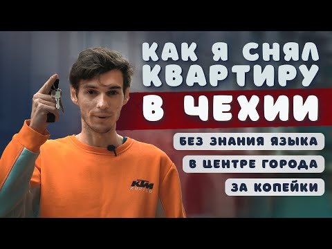 Видео: Как снять квартиру в Чехии без знания языка. Дешёвое жильё в центре города. Эмиграция в ЕС