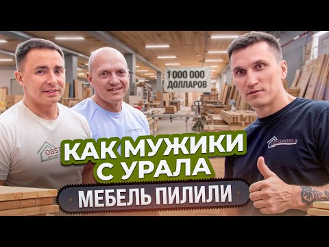 Видео: 1 000 000 долларов на Мебельный цех // Obstanovka