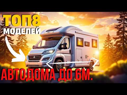 Видео: Какой Самый Компактный Дом на Колёсах в 2025 году? Автодома до 6м.