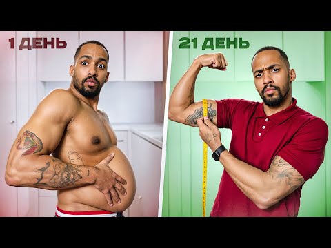 Видео: Я отказался от сахара на 21 день и занялся спортом результаты за 3 недели
