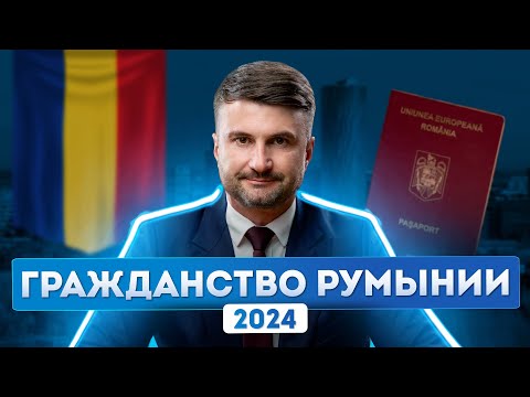 Видео: Гражданство Румынии 2024: пошаговая инструкция